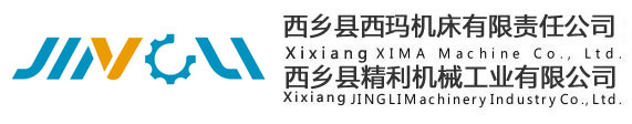 西鄉(xiāng)縣西瑪機床有限責任公司